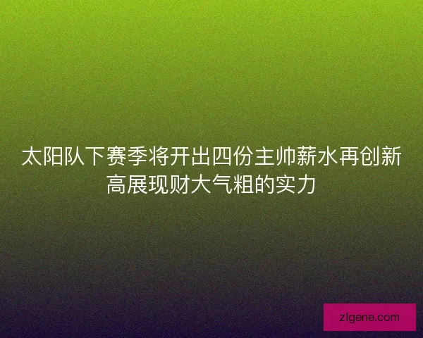 太阳队下赛季将开出四份主帅薪水再创新高展现财大气粗的实力