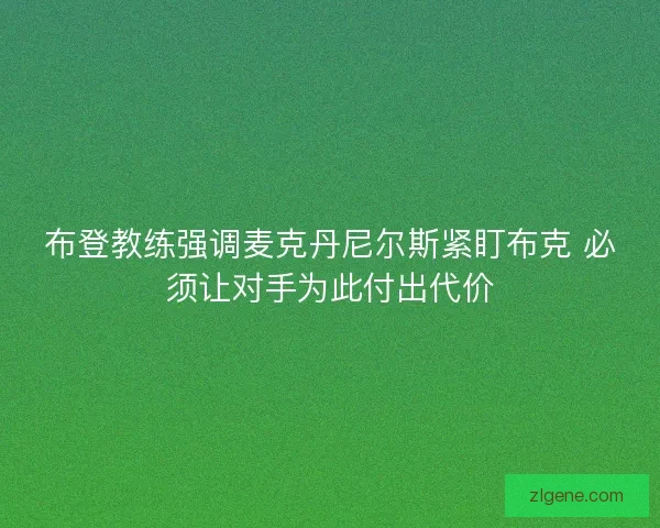 布登教练强调麦克丹尼尔斯紧盯布克 必须让对手为此付出代价