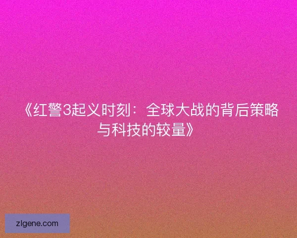 《红警3起义时刻：全球大战的背后策略与科技的较量》